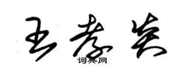 朱锡荣王孝炎草书个性签名怎么写