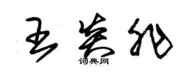 朱锡荣王炎非草书个性签名怎么写