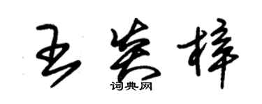 朱锡荣王炎梓草书个性签名怎么写