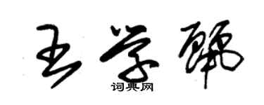 朱锡荣王学丽草书个性签名怎么写