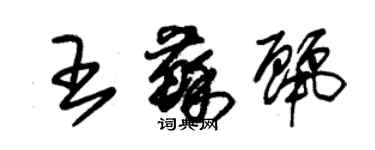 朱锡荣王苏丽草书个性签名怎么写