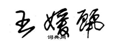 朱锡荣王媛丽草书个性签名怎么写