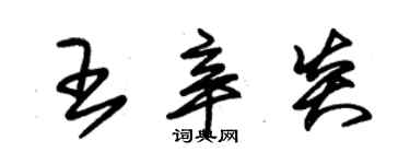 朱锡荣王辛炎草书个性签名怎么写