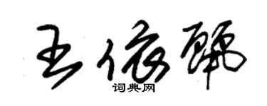 朱锡荣王依丽草书个性签名怎么写