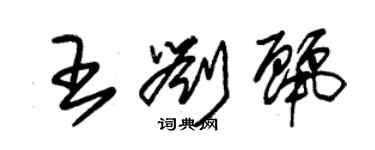 朱锡荣王刘丽草书个性签名怎么写