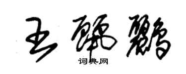 朱锡荣王丽鹂草书个性签名怎么写