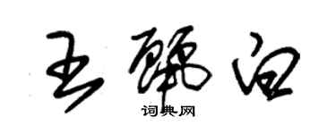 朱锡荣王丽白草书个性签名怎么写