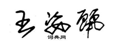 朱锡荣王姿丽草书个性签名怎么写