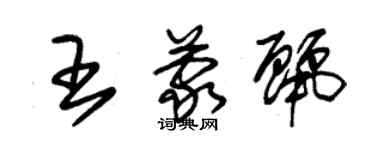 朱锡荣王蒙丽草书个性签名怎么写