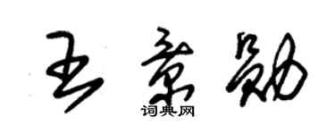 朱锡荣王景勋草书个性签名怎么写