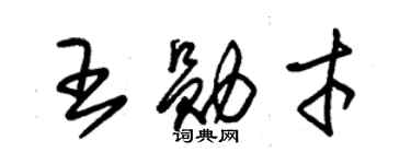 朱锡荣王勋才草书个性签名怎么写