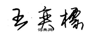 朱锡荣王奕标草书个性签名怎么写