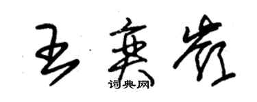 朱锡荣王奕岭草书个性签名怎么写