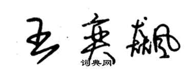 朱锡荣王奕飚草书个性签名怎么写