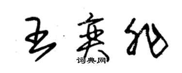 朱锡荣王奕非草书个性签名怎么写