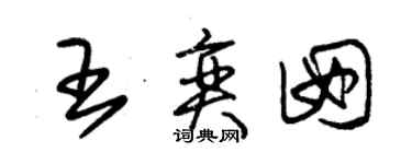 朱锡荣王奕囡草书个性签名怎么写