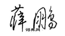 骆恒光薛鹏草书个性签名怎么写