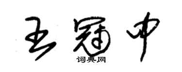 朱锡荣王冠中草书个性签名怎么写