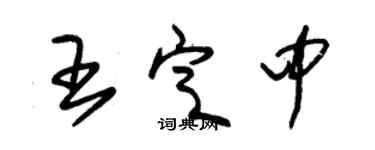 朱锡荣王定中草书个性签名怎么写