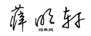 骆恒光薛明轩草书个性签名怎么写
