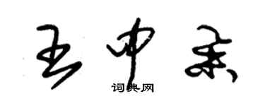 朱锡荣王中举草书个性签名怎么写