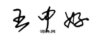 朱锡荣王中好草书个性签名怎么写