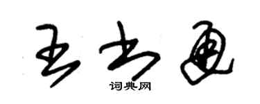 朱锡荣王书通草书个性签名怎么写