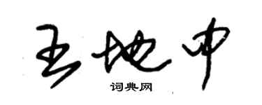 朱锡荣王地中草书个性签名怎么写