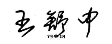 朱锡荣王舒中草书个性签名怎么写