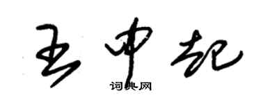 朱锡荣王中起草书个性签名怎么写