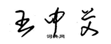 朱锡荣王中艾草书个性签名怎么写