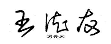 朱锡荣王德友草书个性签名怎么写