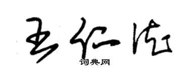 朱锡荣王仁德草书个性签名怎么写