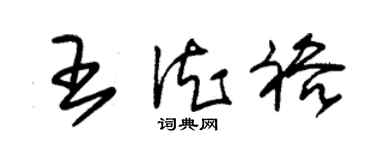 朱锡荣王德裕草书个性签名怎么写