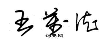 朱锡荣王万德草书个性签名怎么写