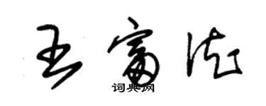 朱锡荣王富德草书个性签名怎么写