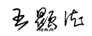 朱锡荣王显德草书个性签名怎么写