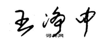 朱锡荣王净中草书个性签名怎么写