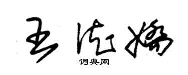 朱锡荣王德娇草书个性签名怎么写