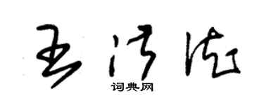朱锡荣王淑德草书个性签名怎么写