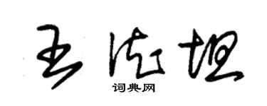 朱锡荣王德坦草书个性签名怎么写