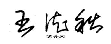 朱锡荣王德秋草书个性签名怎么写
