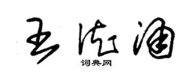 朱锡荣王德涌草书个性签名怎么写
