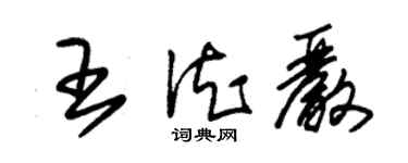朱锡荣王德严草书个性签名怎么写