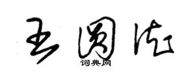 朱锡荣王圆德草书个性签名怎么写