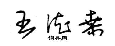 朱锡荣王德桑草书个性签名怎么写