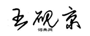 朱锡荣王砚京草书个性签名怎么写