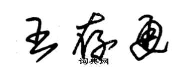 朱锡荣王存通草书个性签名怎么写