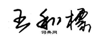 朱锡荣王和标草书个性签名怎么写