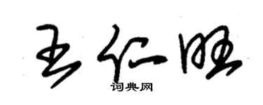 朱锡荣王仁旺草书个性签名怎么写